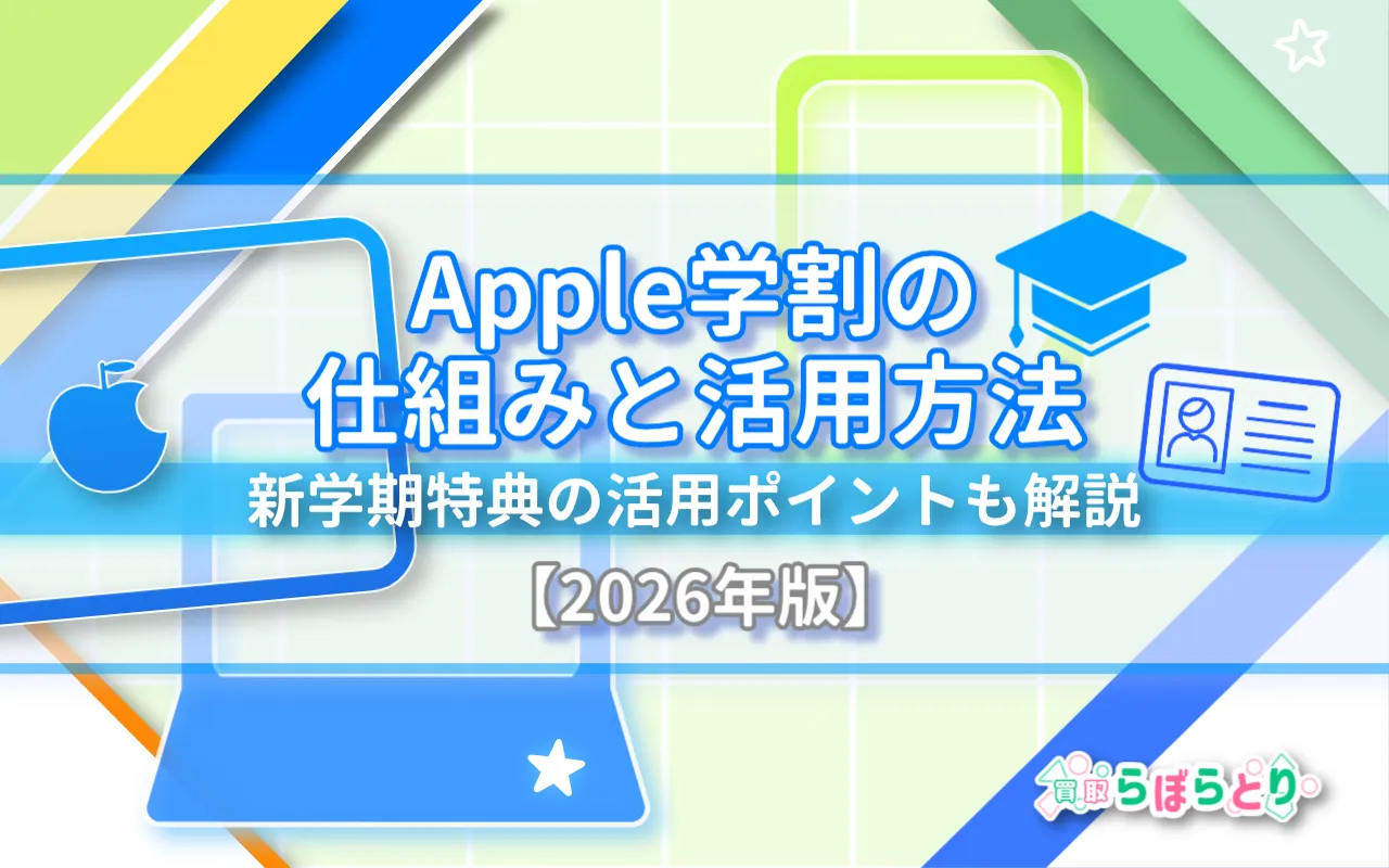 【2026年版】Appleギフトカードに学割はある?Appleの学割対象・割引額や新学期特典を解説