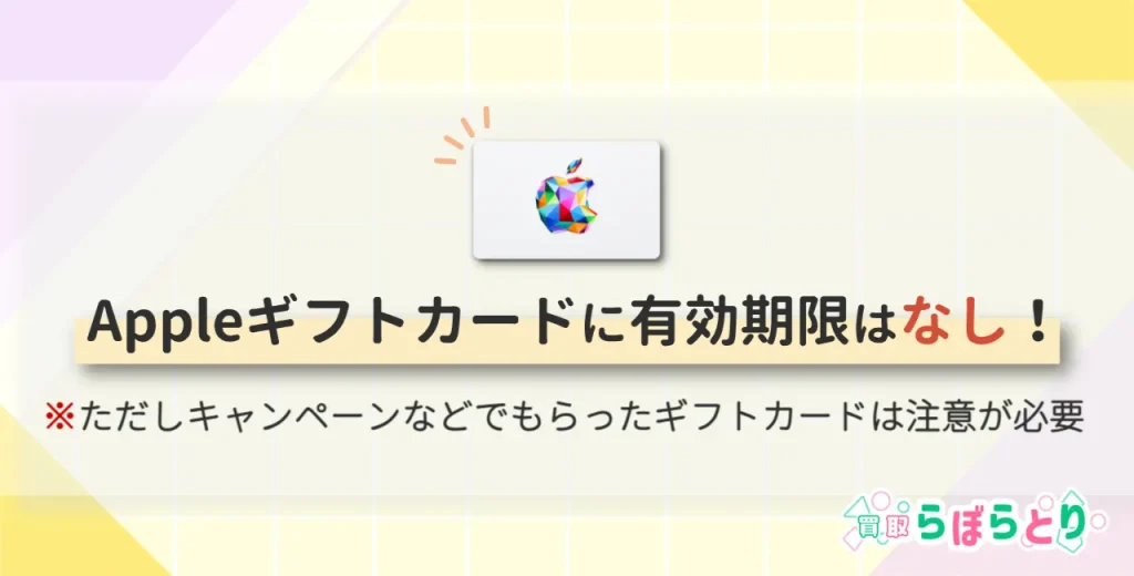 Appleギフトカードに有効期限はなし|注意点と例外も解説