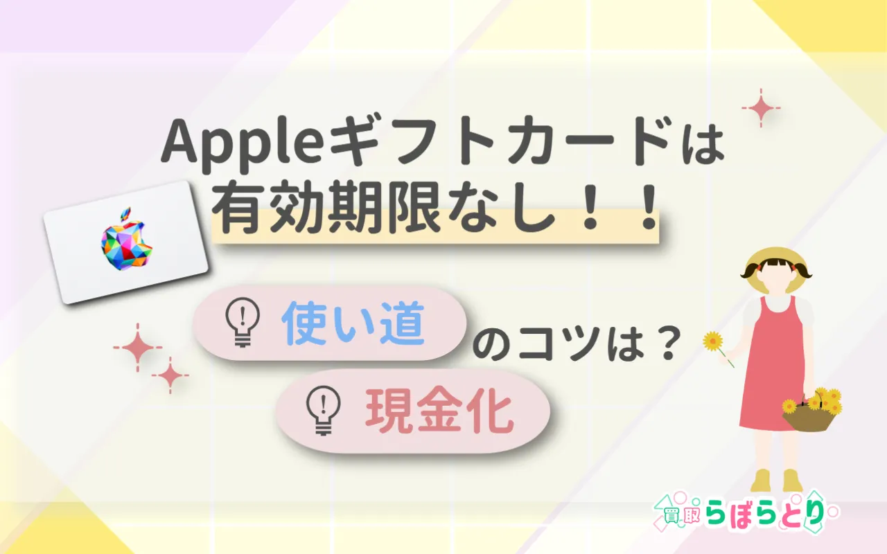 Appleギフトカードの有効期限は?仕組み・使い道・現金化までやさしく解説