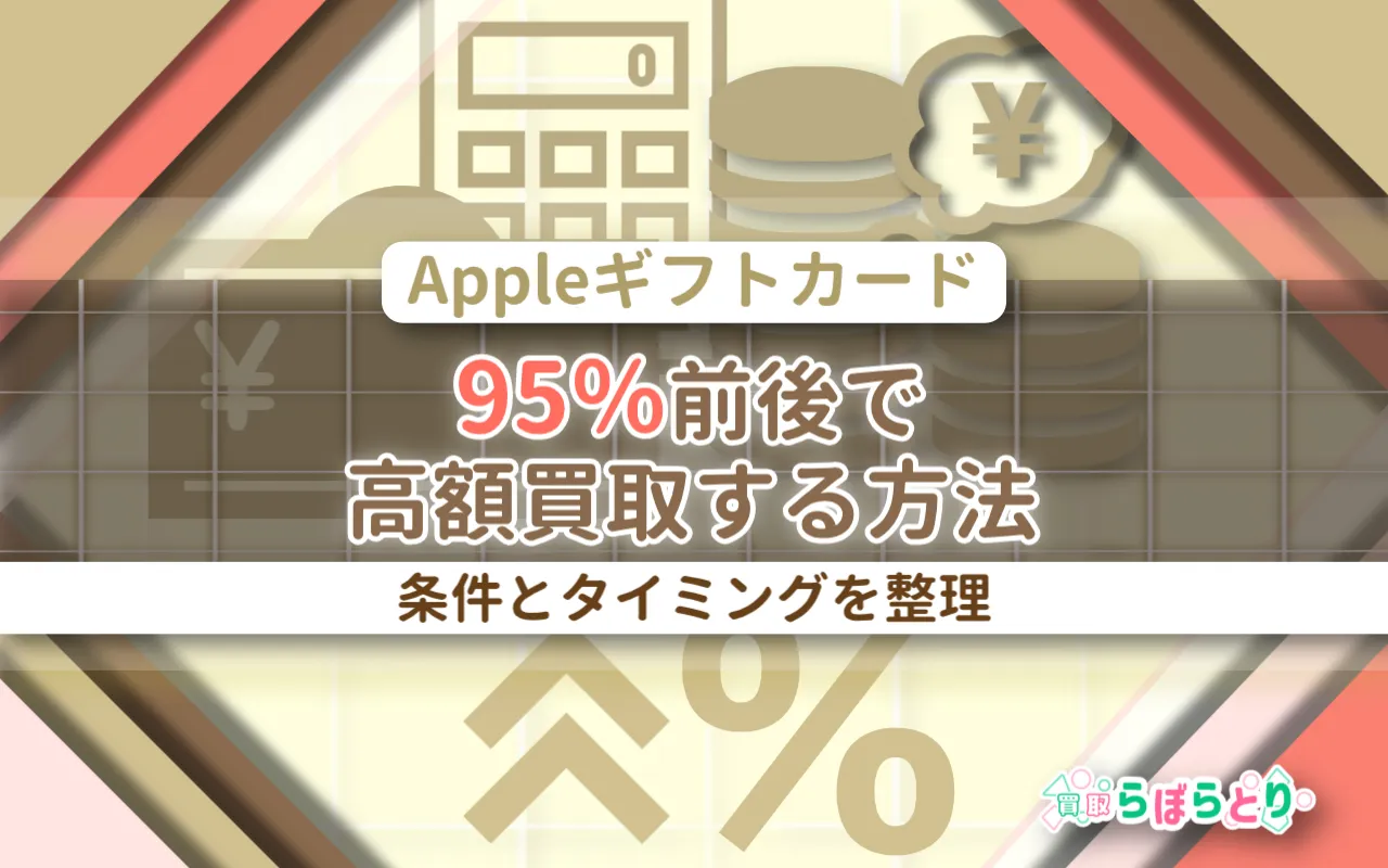 Appleギフトカードを95%前後で高額買取する方法|条件とタイミングを整理