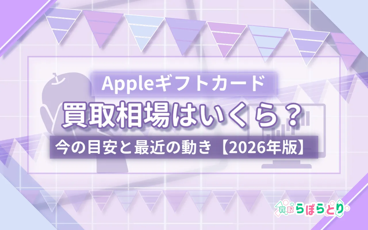 Appleギフトカード買取相場はいくら?今の目安と最近の動き【2026年】