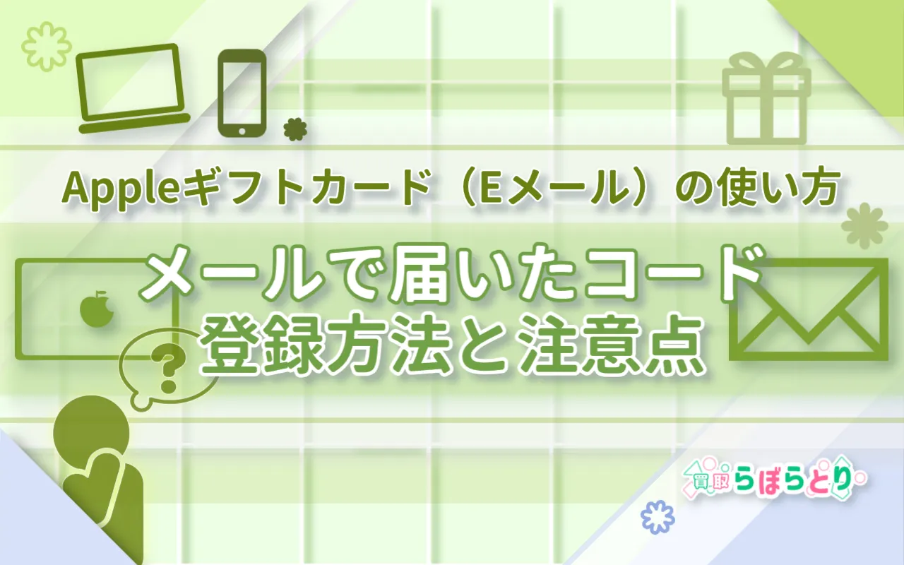 Appleギフトカード(Eメール)の使い方|メールで届いたコードの登録方法と注意点