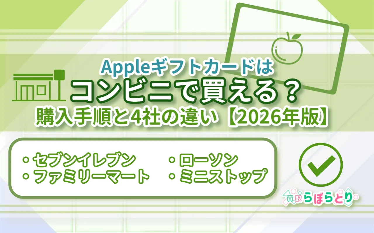 Appleギフトカードはコンビニで買える?購入手順と4社の違い【2026年版】