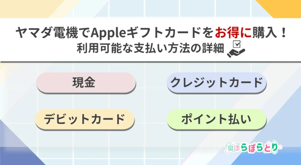 ヤマダ電機でAppleギフトカードを購入できる支払い方法一覧