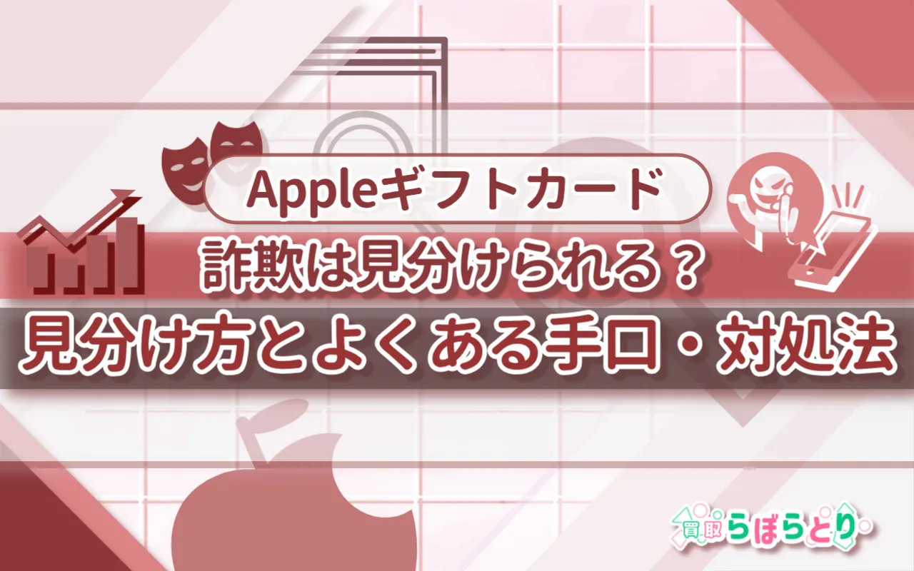 Appleギフトカード詐欺は見分けられる?見分け方とよくある手口・対処法