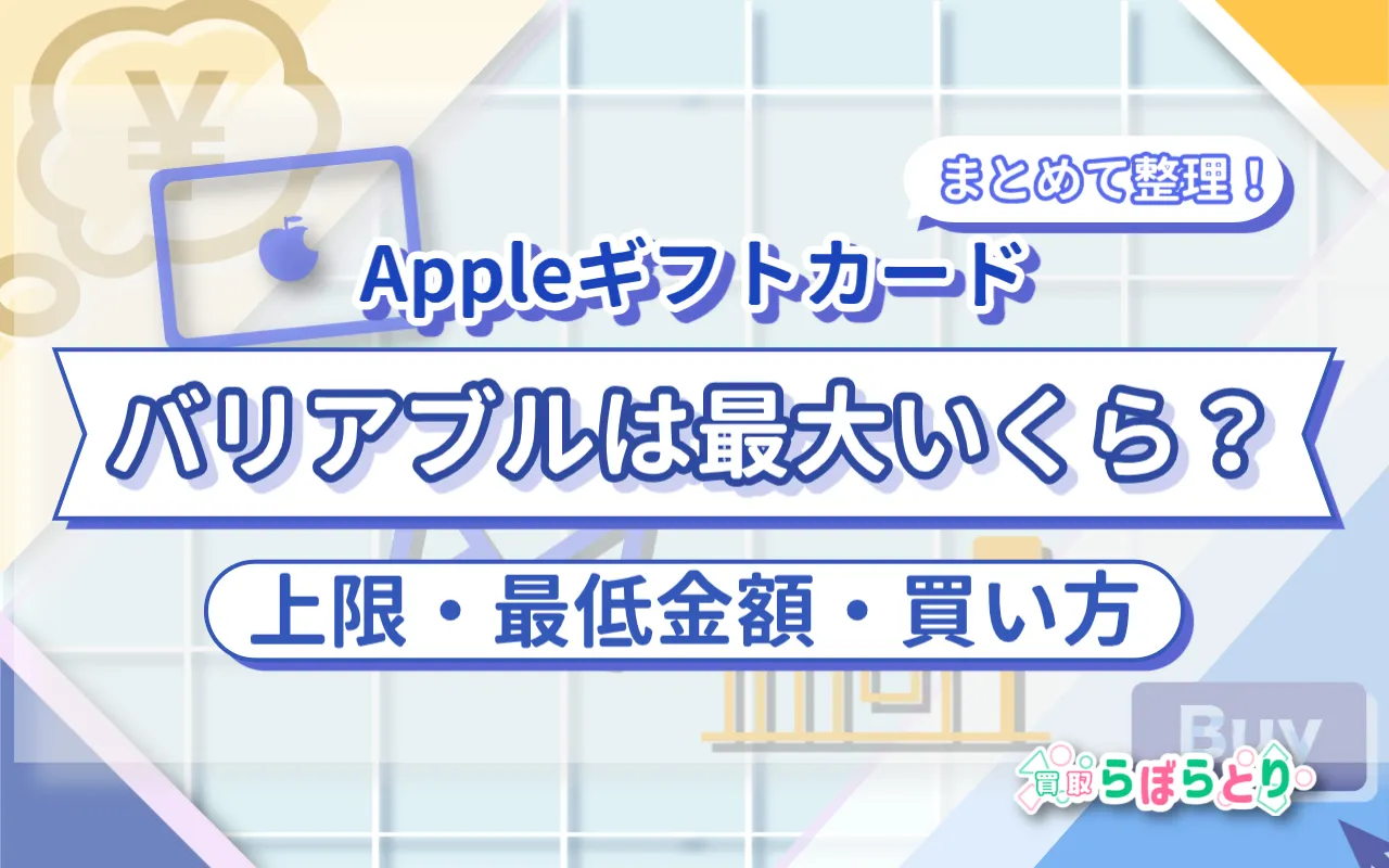 Appleギフトカードのバリアブルは最大いくら?上限・最低金額・買い方をまとめて整理