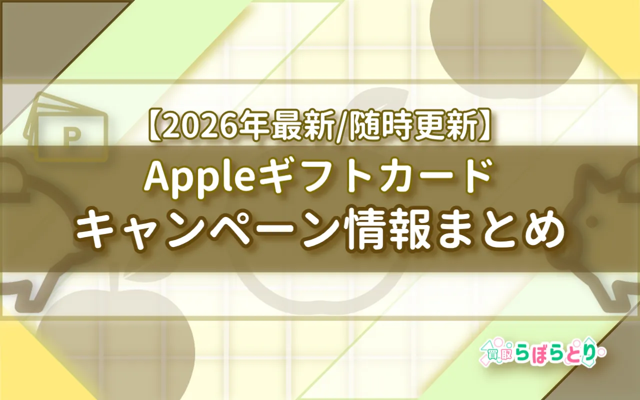 Appleギフトカードのキャンペーン情報まとめ【2026年最新|随時更新】