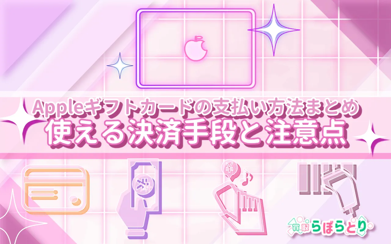 Appleギフトカードの支払い方法まとめ|使える決済手段と注意点