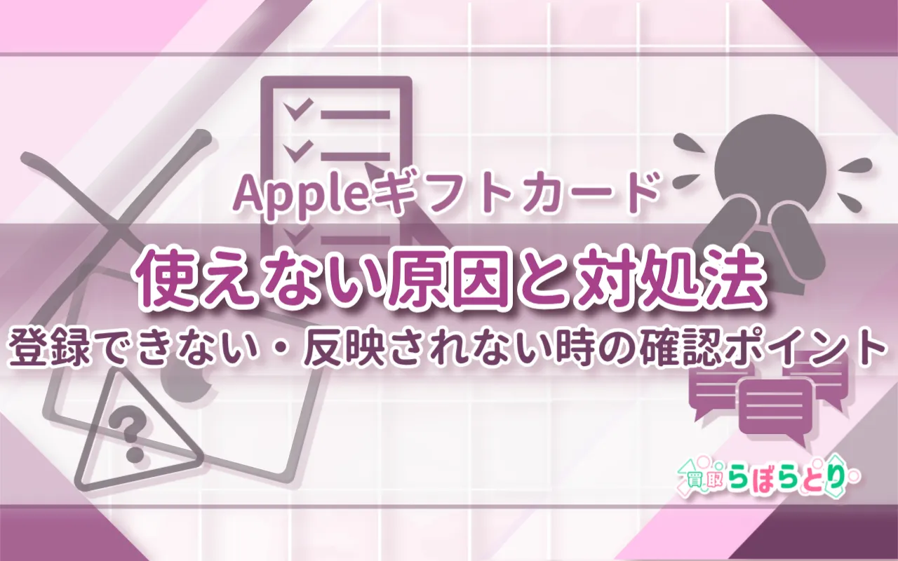 Appleギフトカードが使えない原因と対処法|登録できない・反映されない時の確認ポイント