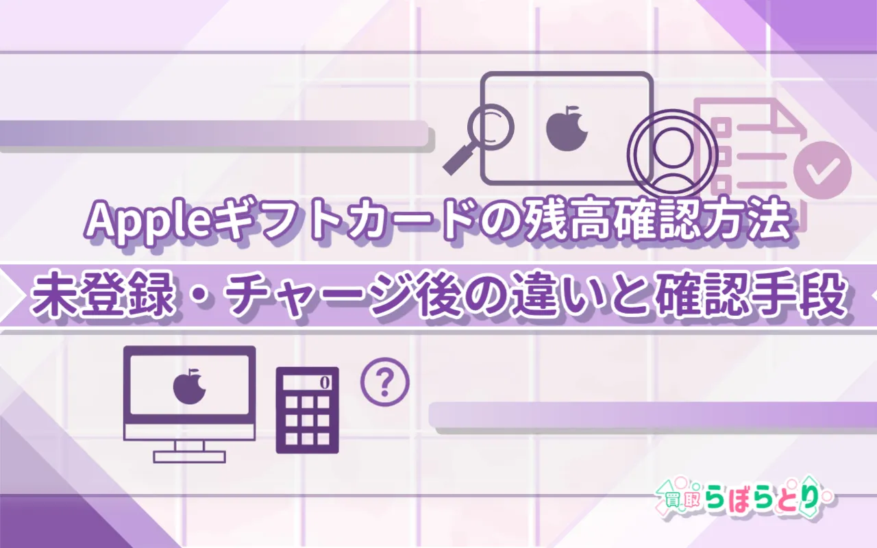 Appleギフトカードの残高確認方法|未登録・チャージ後の違いと確認手順