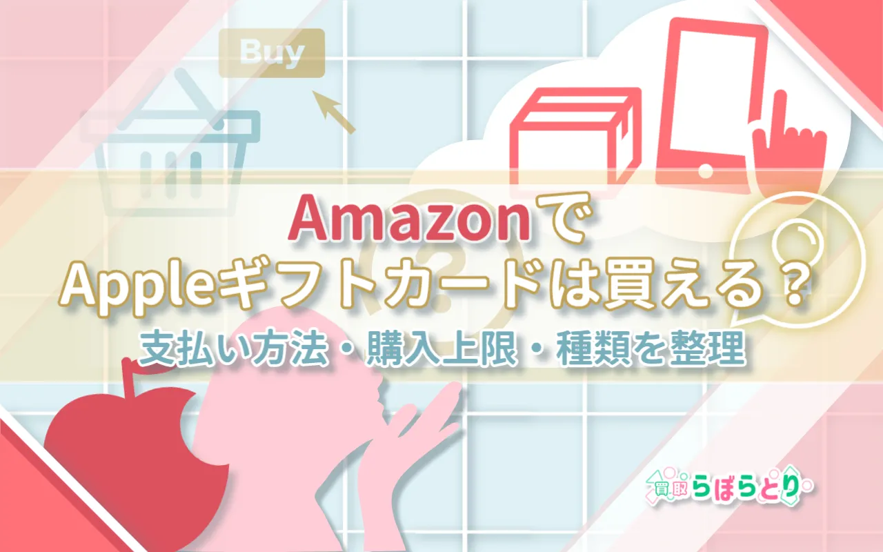 AmazonでAppleギフトカードは買える?支払い方法・購入上限・種類を整理