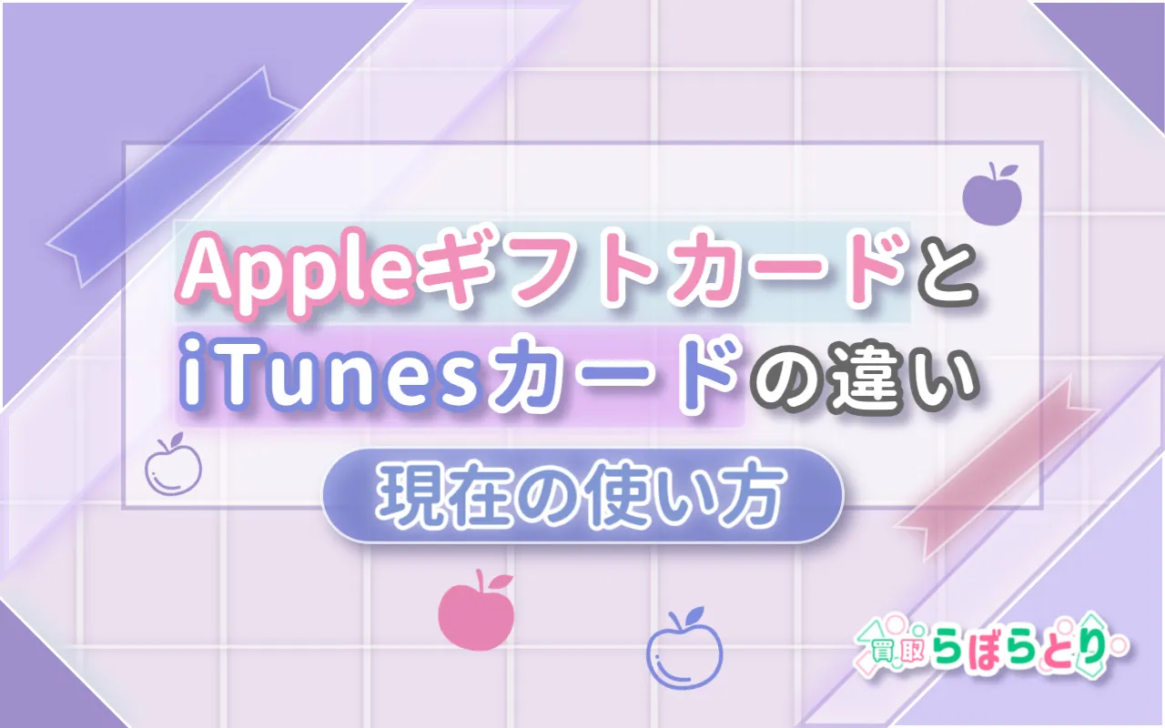 AppleギフトカードとiTunesカードの違いと現在の使い方