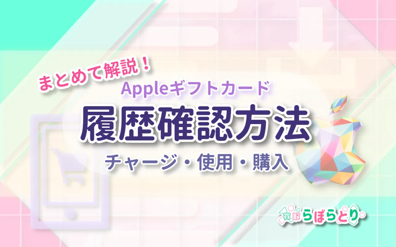 Appleギフトカードの履歴確認方法まとめ【チャージ・使用・購入の違いも解説】