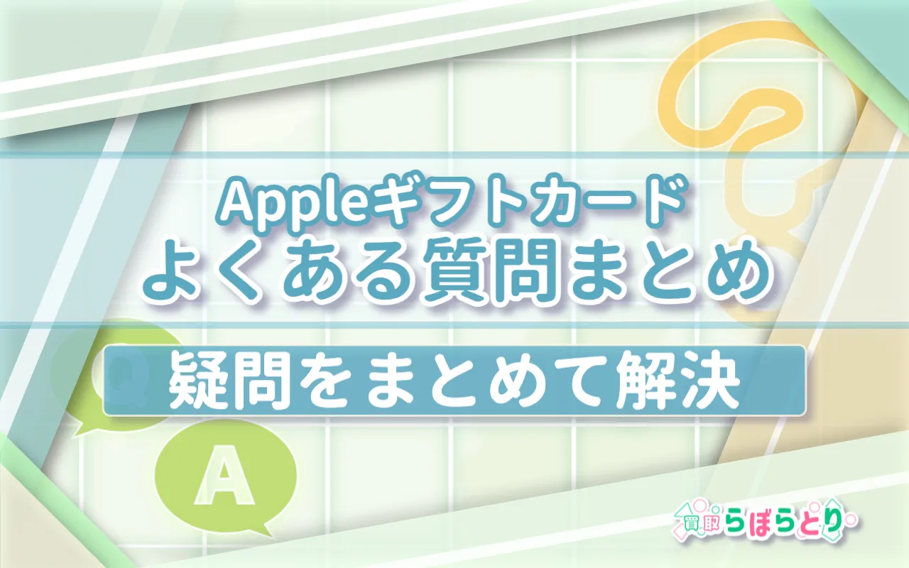Appleギフトカードのよくある質問まとめ|疑問をまとめて解決