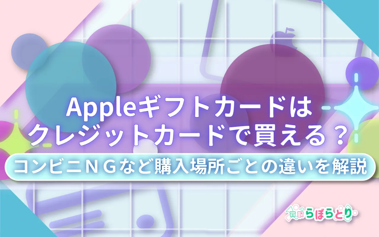Appleギフトカードはクレジットカードで買える?コンビニNGなど購入場所ごとの違いを解説