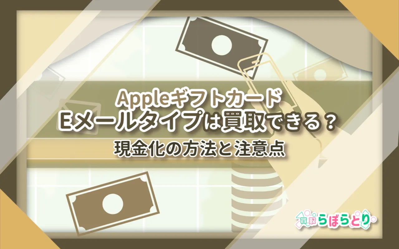 AppleギフトカードEメールタイプは買取できる?現金化の方法と注意点
