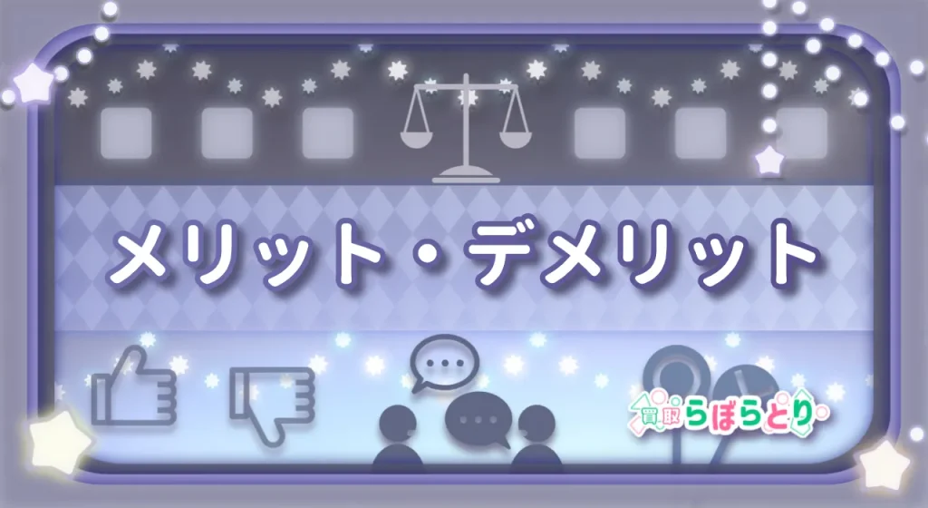 買取サイト メリット・デメリット