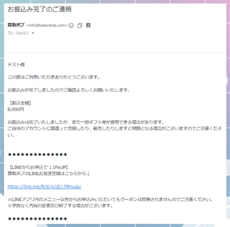 買取ボブ 振込完了メール