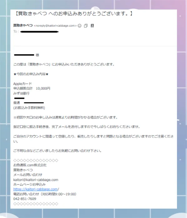 買取きゃべつ 申し込み完了メール