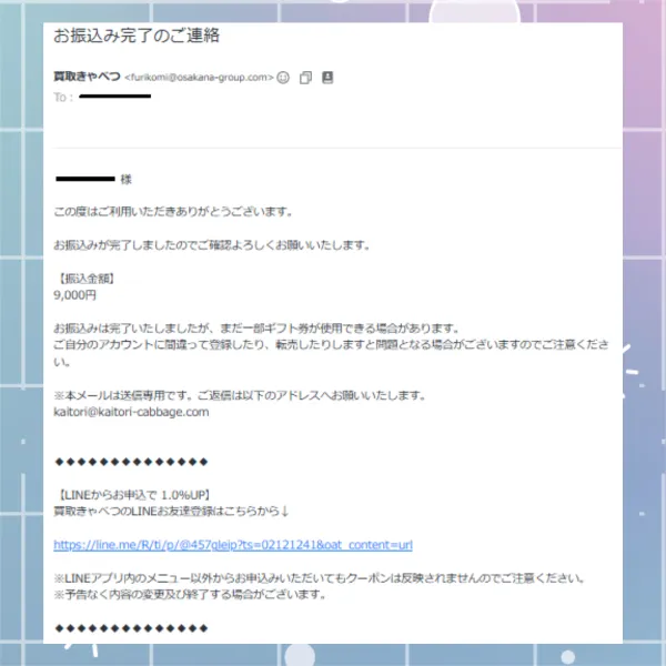買取きゃべつ 振込完了メール