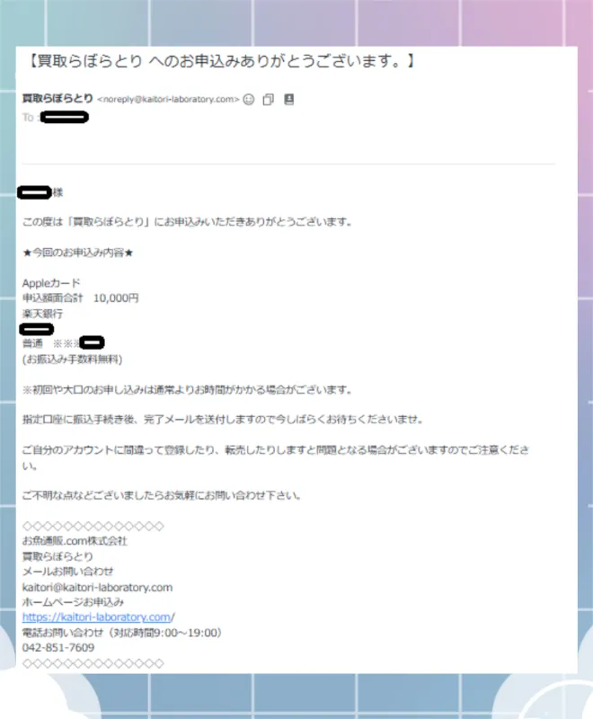 買取らぼらとり 申し込み完了メール