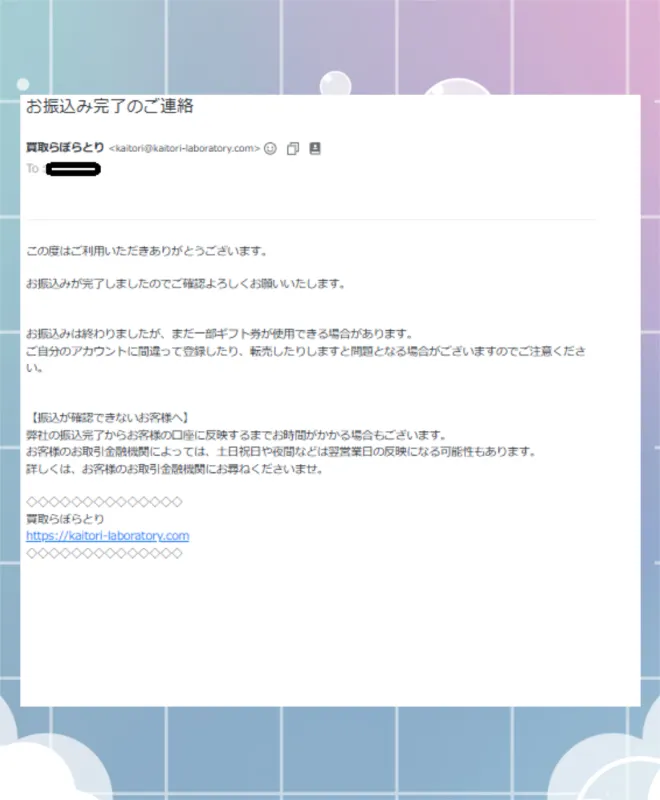 買取らぼらとり 振込完了メール