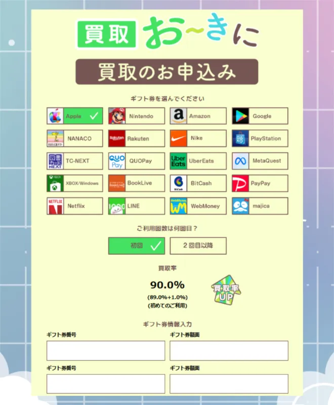 買取おーきに 申し込みフォーム