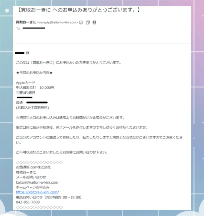 買取おーきに 申し込み完了メール