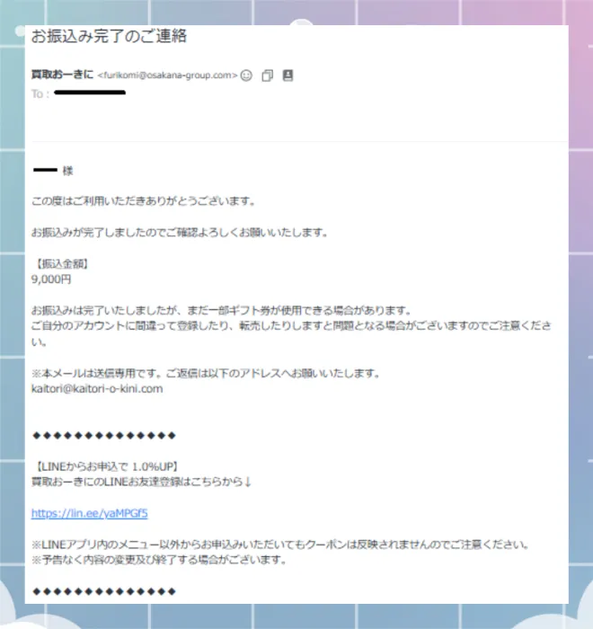買取おーきに 振込完了メール