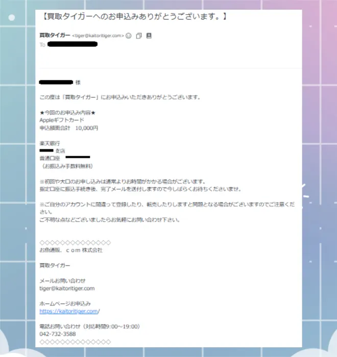 買取タイガー 申し込み完了メール