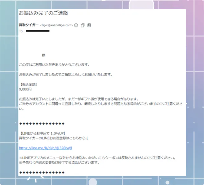 買取タイガー 振込完了メール