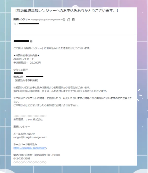 高額レンジャー 申し込み完了メール