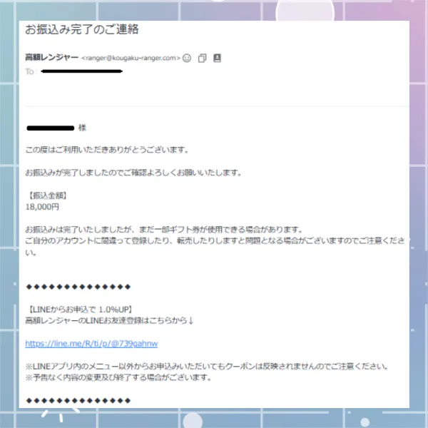 高額レンジャー 振込完了メール