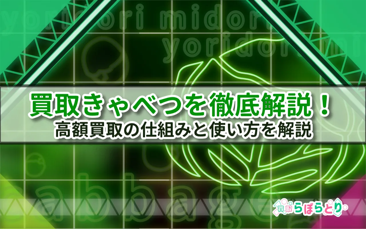 買取きゃべつの口コミを徹底調査!高額買取の仕組みと使い方を解説