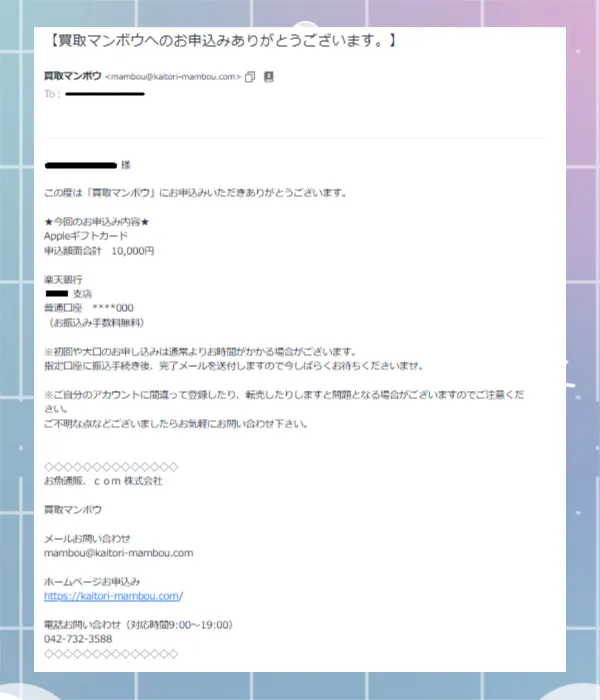 買取マンボウ 申込み完了メール