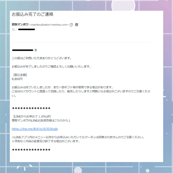 買取マンボウ 振込完了メール