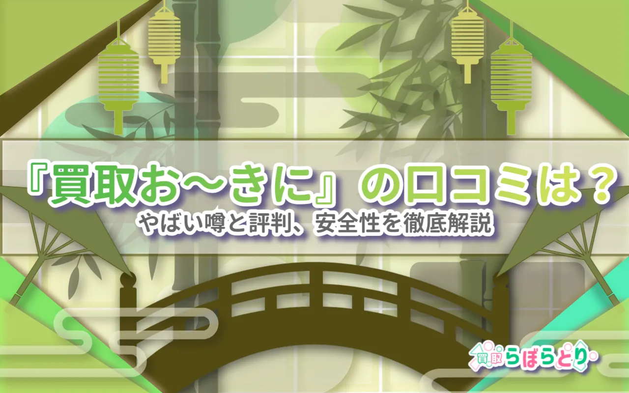 買取おーきにの口コミは?やばい噂と評判、安全性を徹底解説!