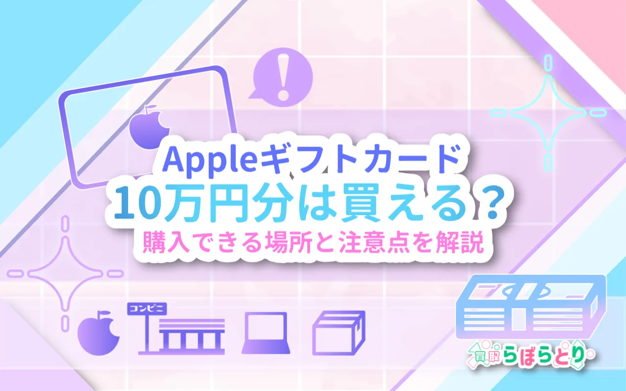 Appleギフトカード10万円分は買える？購入できる場所と注意点を解説