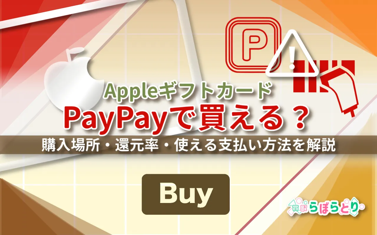 AppleギフトカードはPayPayで買える？購入場所・還元率・使える支払い方法を解説