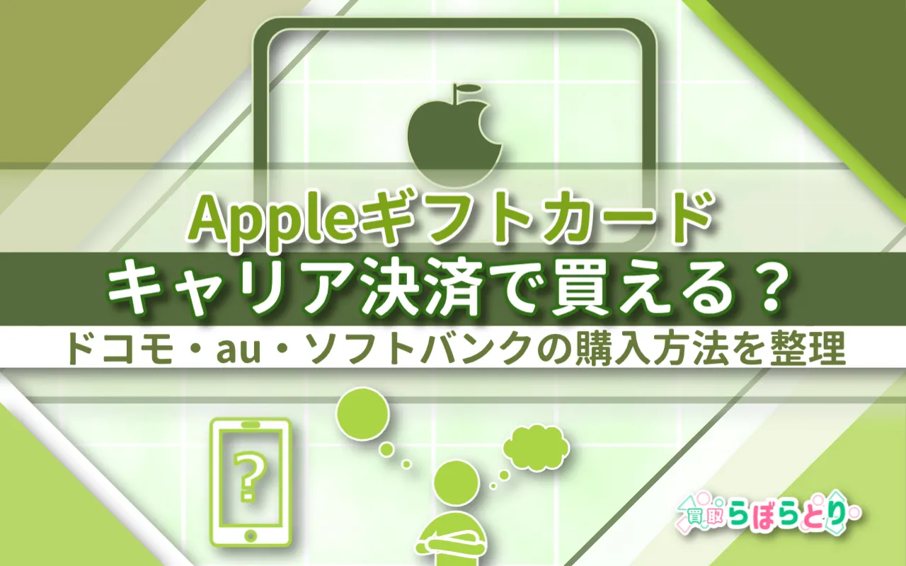 Appleギフトカードはキャリア決済で買える？ドコモ・au・ソフトバンクの購入方法を整理