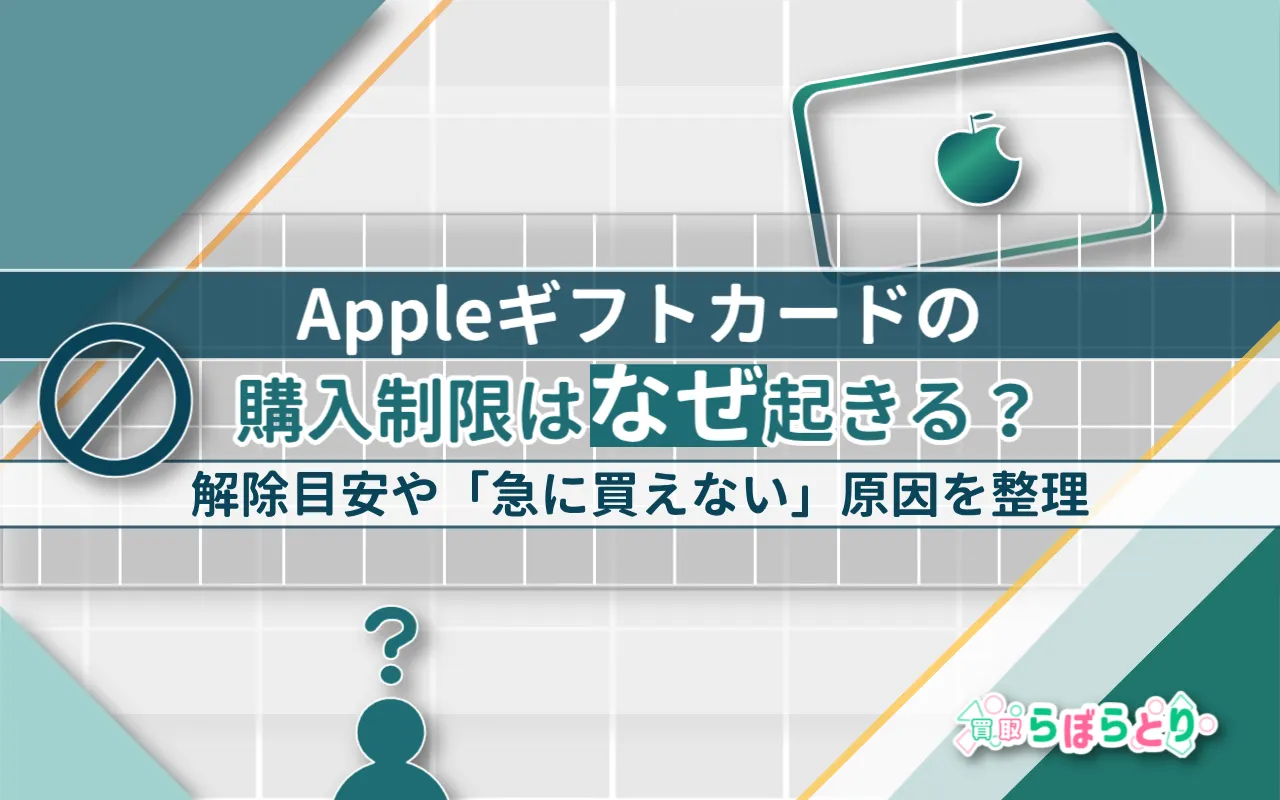 Appleギフトカードの購入制限はなぜ起きる？解除目安や「急に買えない」原因を整理