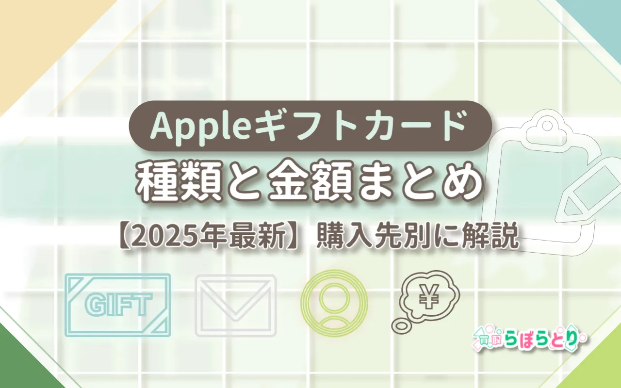 Appleギフトカードの種類と金額一覧|最低500円〜25万円まで【2026年版】