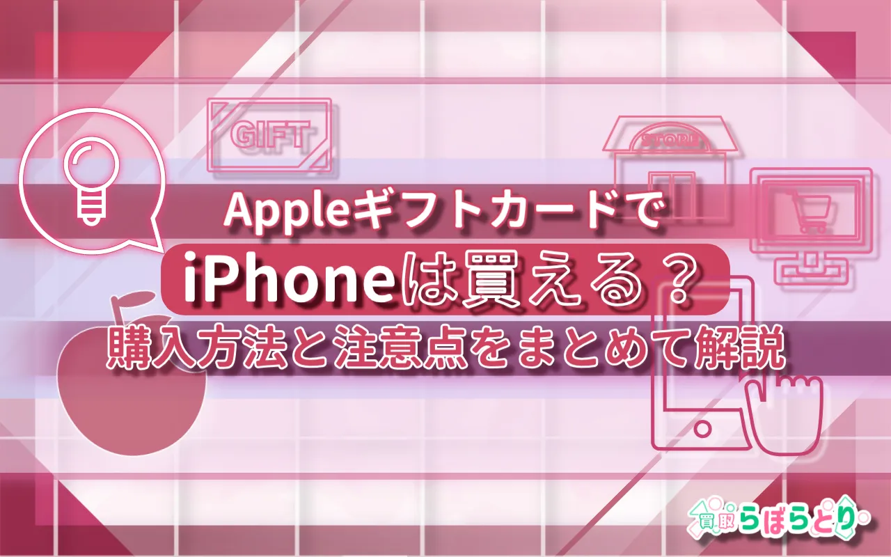 AppleギフトカードでiPhoneは買える？購入方法と注意点をまとめて解説