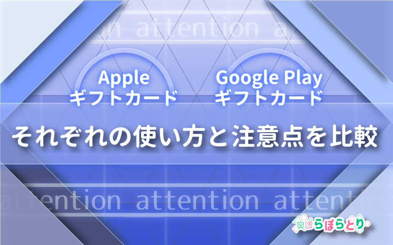 AppleギフトカードとGoogle Playギフトカードの違い|どっちを選ぶ?使い方と注意点を比較!