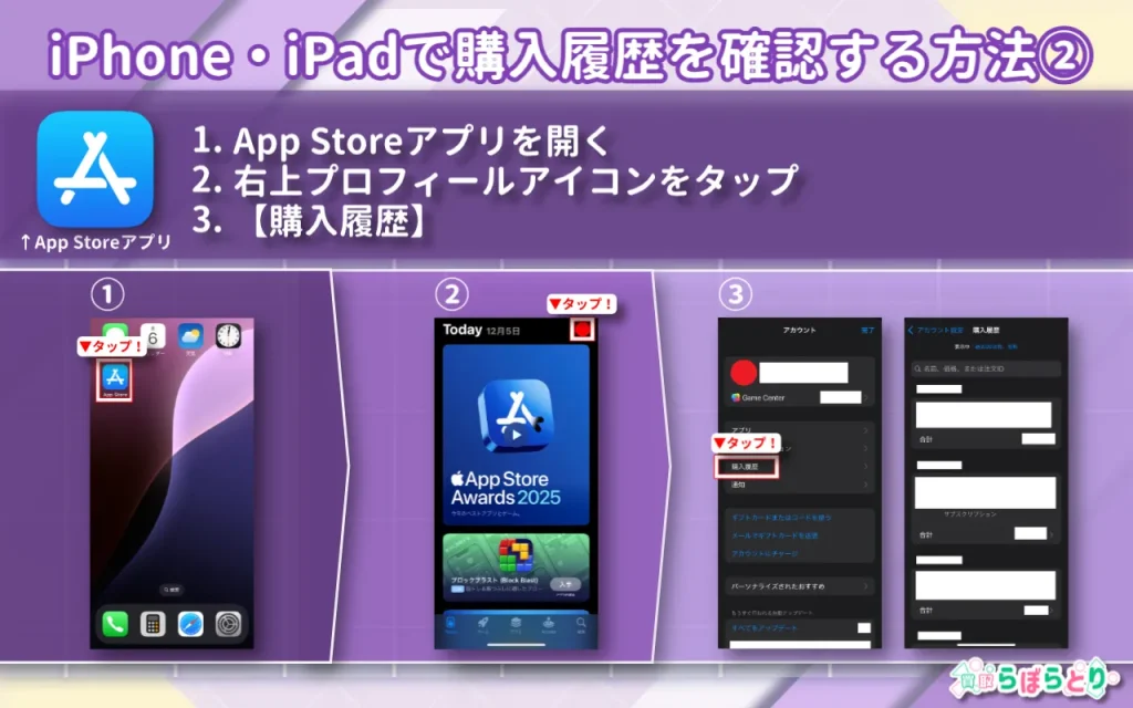 iPhone・iPadで購入履歴を確認する方法2