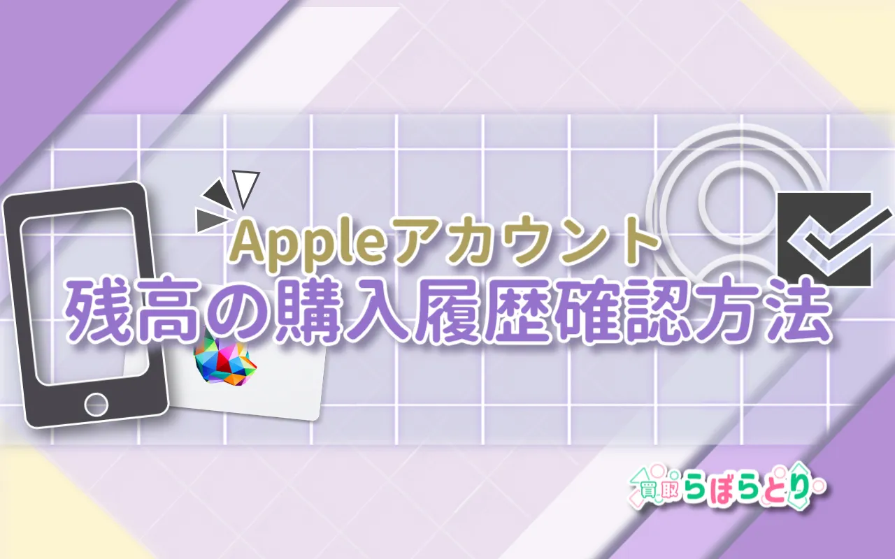 Appleアカウント購入履歴の確認方法|残高・支払い・サブスクをまとめて解説