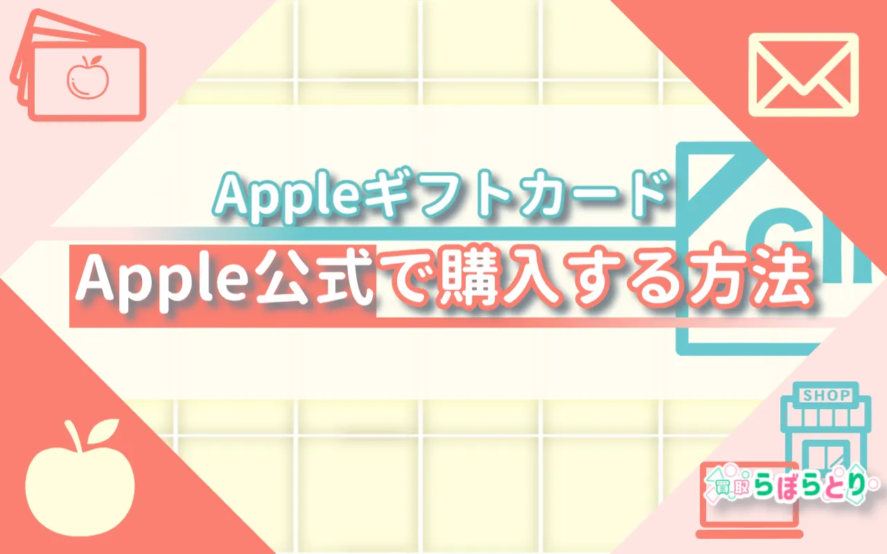 AppleギフトカードをApple公式で購入する方法|安心の買い方ガイド
