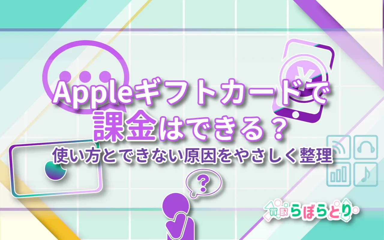 Appleギフトカードで課金はできる？使い方とできない原因をやさしく整理