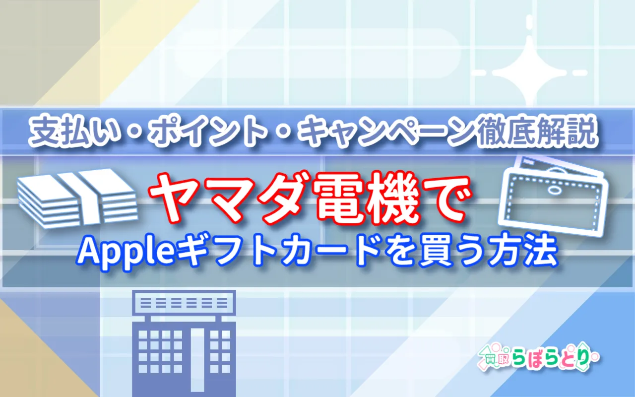 ヤマダ電機でAppleギフトカードを買う方法|支払い・ポイント・キャンペーン徹底解説