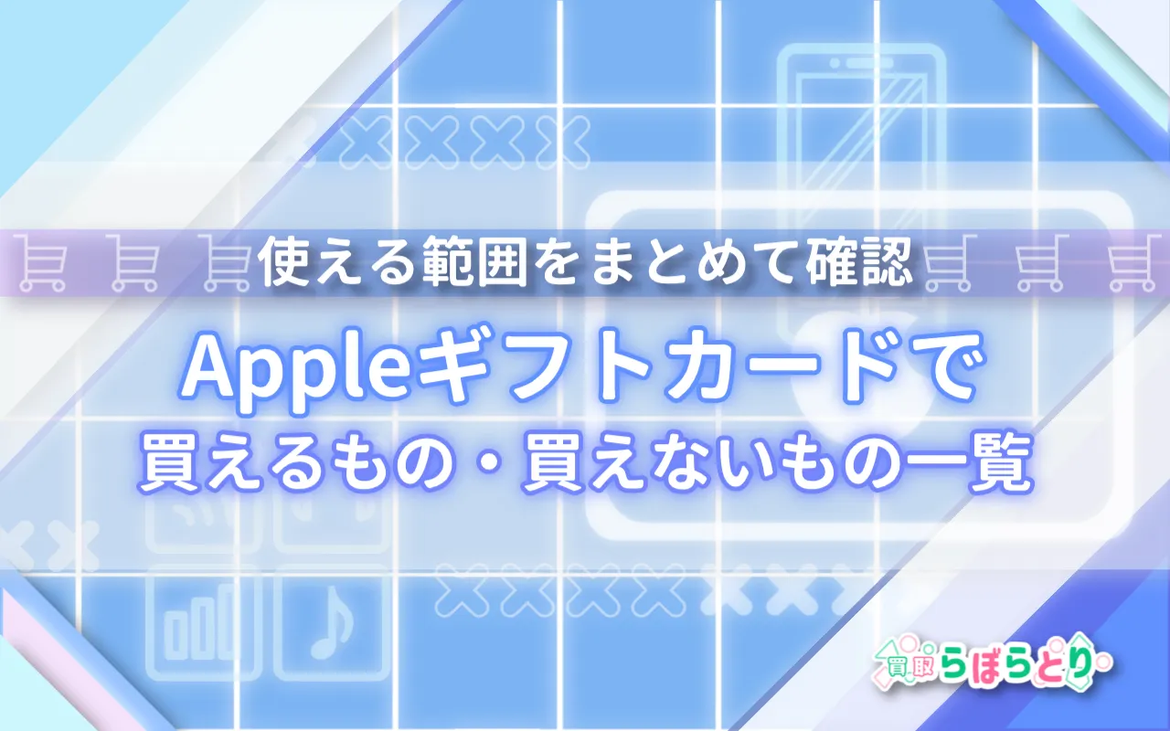 Appleギフトカードで買えるもの・買えないもの一覧｜使える範囲をまとめて確認